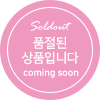 품절